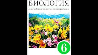 § 25 Вегетативное размножение покрытосеменных растений