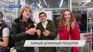 Поцелуй длиною в полтора часа!