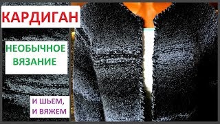 ВЯЗАНЫЙ КАРДИГАН из буклированной пряжи /ИНТЕРЕСНЫЙ СПОСОБ ВЯЗАНИЯ