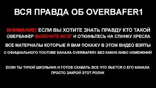 Overbafer1 Вся правда