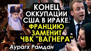 Францию отсекают от урана и золота Африки. Уникальные выборы в Ираке. ВОСТОЧНЫЙ ЭКСПРЕСС с Рамданом