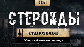 Анаболические стероиды. Станозолол (Химический бункер)