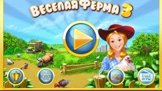 GamePlay игры Веселая ферма 3 #14 Больше наград!