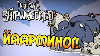 Don't Starve: Shipwrecked |17| - Алчный Йаарминог!