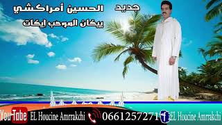 جديد الحسين امراكشي 2020(2)