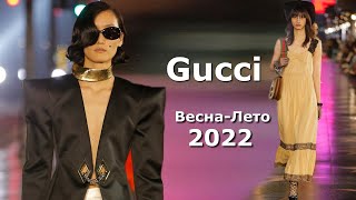 Gucci мода в Лос-Анджелесе весна-лето 2022 / Трендовая одежда и обувь