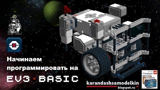 Начинаем программировать на EV3 BASIC