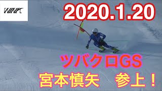 [アルペンスキー] 2020.1.20 宮本慎矢参上！ツバクロチャンピオンGSゲート