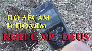НА ПОИСКИ С XP DEUS БОГАТЫХ МЕСТ  | ДИСЛОКАЦИЯ КОПА ИЛИ ПОИСКА | ЛЕСНОЙ И ПОЛЕВОЙ КОП