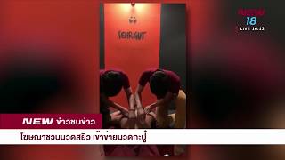 โฆษณาชวนนวดสยิว เข้าข่ายนวดกะปู๋