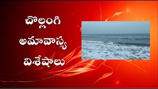 Significance of Chollangi Amavasya | చొల్లంగి అమావాస్యకు ప్రాముఖ్యత |