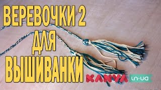 Вышиванка: как ПРИШИТЬ КУТАСИКИ (КИТИЦИ), веревочки и кисточки? МАСТЕР-КЛАСС.