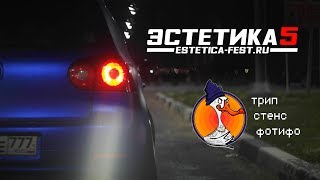 это ЭСТЕТИКА 5.  TRIP STANCE ФОТИФО