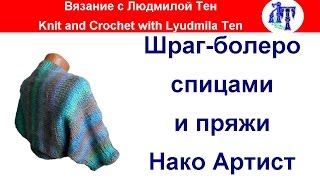 Простой шраг-болеро спицами из пряжи Нако Артист