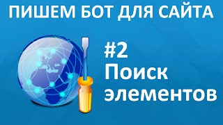 Программирование на C# и Selenium WebDriver #2. Поиск элементов.