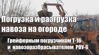 Погрузка и разгрузка навоза на огороде. Погрузчик Т-16 и навозоразбрасыватель РОУ-6
