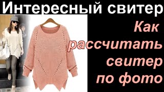 ‼вязание спицами▶Интересный свитер по фото. Расчет и вязание ☀ Алена Никифорова