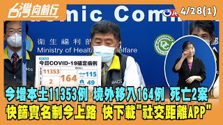 2022.04.28【台灣向前行 Part1】今增本土11353例 境外移入164例 死亡2案 快篩實名制今上路 快下載"社交距離APP"