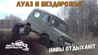 ЛуАЗ и бездорожье. Нивы отдыхают #АвтоФормула 4х4