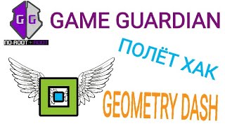 Полёт Хак в Geometry Dash с помощью Game Guardian