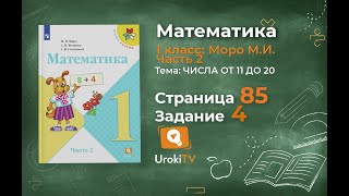 Страница 85 Задание 4 – Математика 1 класс (Моро) Часть 2