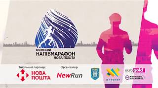 Нова Пошта Космічний напівмарафон Житомир 2018
