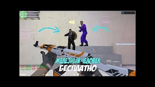 Железный Человек БЕСПЛАТНО в КС // CS 1.6 JailBreak №1 // Отдаю привилегию + Слив после 20 лайков №1