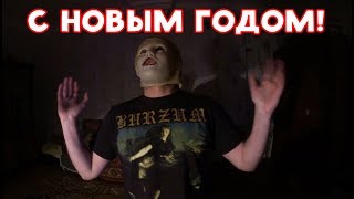 ПОЗДРАВЛЕНИЕ ХИККАНА №1 С НОВЫМ ГОДОМ 2018 !