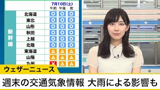 週末の交通気象情報　梅雨前線による大雨で影響がでる可能性も