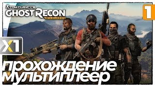 ? Tom Clancy's Ghost Recon Wildlands - Прохождение - мультиплеер.