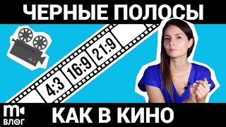 Соотношение сторон в кадре. Как добавить киношные рамки в видео? ? ?
