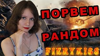 ОБЩЕНИЕ, ФАРМ  WORLD OF TANKS FIERYKISS