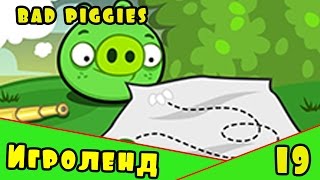 Веселая ИГРА головоломка для детей Bad Piggies или Плохие свинки [19] Серия