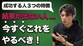 ずっと成果が出ない人、今すぐこれやってください。【成功する人３つの特徴(第2章)】