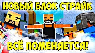РАЗРАБОТЧИКИ УДАЛЯТ БЛОК СТРАЙК И ПОМЕНЯЮТ ДВИЖОК НА НОВЫЙ?! | ЧТО БУДЕТ С BLOCK STRIKE В ДАЛЬНЕЙШЕМ