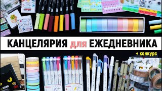 КАНЦЕЛЯРИЯ для ОФОРМЛЕНИЯ ЕЖЕДНЕВНИКА + конкурс | Что купить из канцелярии на ALIEXPRESS? ?