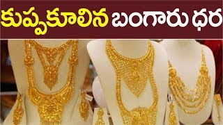 భారీగా తగ్గిన బంగారం ధర..ఇంత తగ్గడం చరిత్రలో ఇదే మొదటిసారి || Original Gold Rates Falls Down