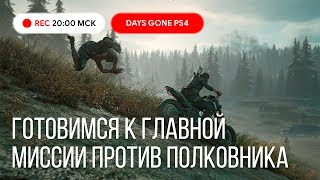 Days Gone прохождение PS4: Жизнь После #26 ГОТОВИМ большой ВЗРЫВ