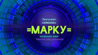 Значение имени Марку - Тайна имени - Мужское