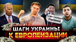 Шаги Украины к европеизации | Новости Украины | Надежды Киева на Китай 