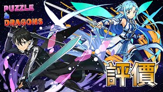 SAO合作新舊角色重點整評│人權角整合│[Puzzle & Dragons]