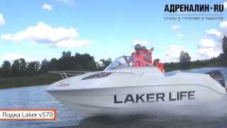 Катер LAKER 570 - новинка 2013