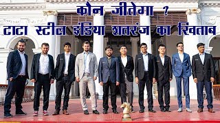 Who will win Tata Steel India Chess 2019 ! कौन जीतेगा टाटा स्टील इंडिया का खिताब
