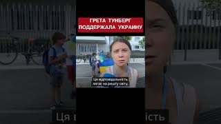 Грета Тунберг поддержала Украину и высмеяла ООН