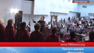 Пасха в церкви Маранафа