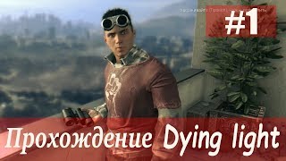 Dying Light.  ЧАСТЬ 1. Прохождение. Без лишних слов.