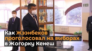 Как Жээнбеков проголосовал на выборах в Жогорку Кенеш