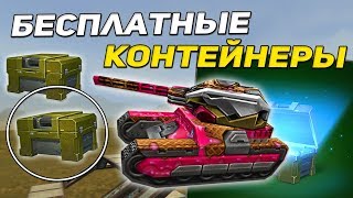 ТАНКИ ОНЛАЙН: ПОЛУЧИЛ БЕСПЛАТНО КОНТЕЙНЕРЫ [ ВЫБИЛ КРАСКУ I СМЕШНАЯ ИСТОРИЯ ]