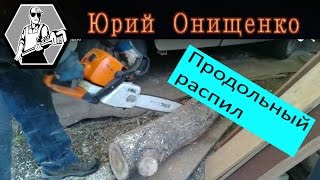 Продольный распил бревна