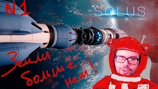 The solus project. Первый взгляд - прохождение. Часть 1.